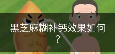 黑芝麻糊补钙效果如何？